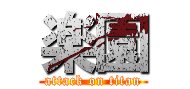 楽園 (attack on titan)