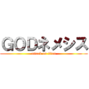 ＧＯＤネメシス (attack on titan)