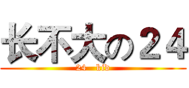 长不大の２４ (24   kid)