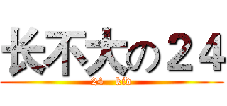 长不大の２４ (24   kid)