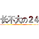 长不大の２４ (24   kid)