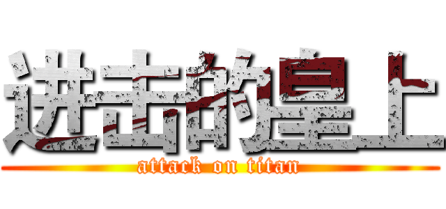 进击的皇上 (attack on titan)