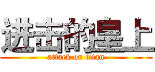进击的皇上 (attack on titan)