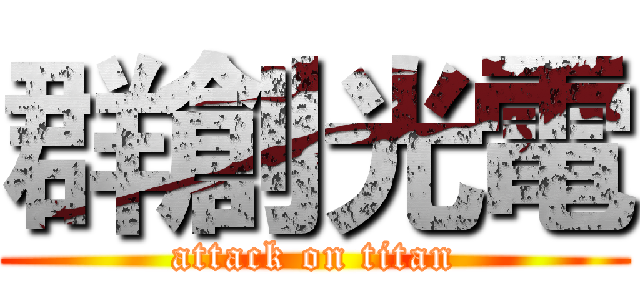 群創光電 (attack on titan)
