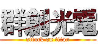 群創光電 (attack on titan)