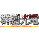 群創光電 (attack on titan)