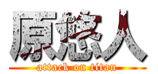 原悠人 (attack on titan)