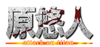 原悠人 (attack on titan)
