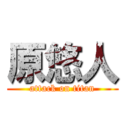原悠人 (attack on titan)