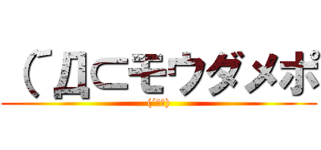 （´Д⊂モウダメポ ((´Д⊂))