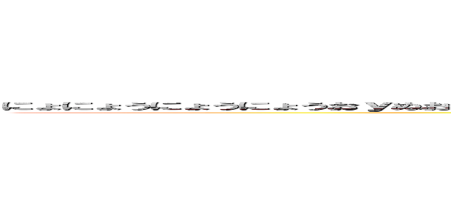 にょにょうにょうにょうおｙぬおｙぬおｙじょ５６ひえｗだうｊｖｂｇｙｄｂｇｖｄｇｖｆｈｊｄｂｇヴぇｈｂヴぇｇｖｆｃ (ｊｈちゅｓｄｇｃｄふぇｇｙｆｇくぇｒｔｇふｙｄｖｂｖｆｒぐいぇひうｇｈるｇふえｒひぐ４ｒｈｔぎゅるｊｇ５うｇ)