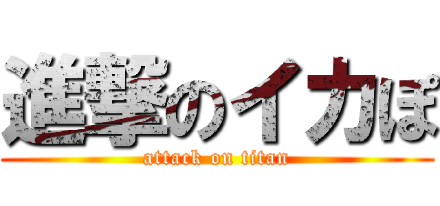 進撃のイカぽ (attack on titan)