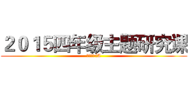 ２０１５四年级主题研究课 (吃货人生√A)