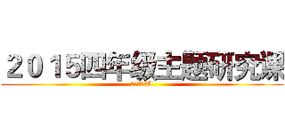 ２０１５四年级主题研究课 (吃货人生√A)