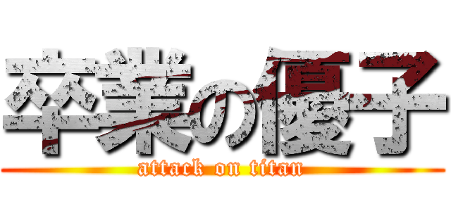 卒業の優子 (attack on titan)