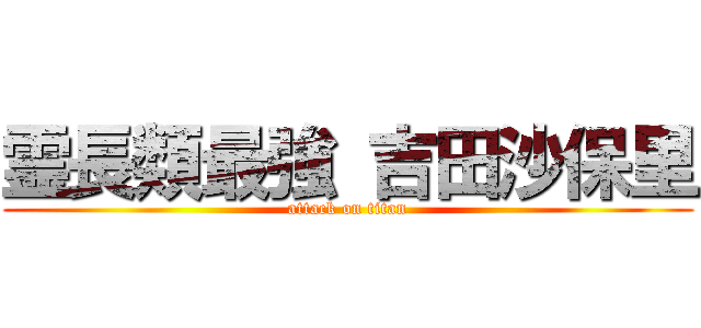 霊長類最強 吉田沙保里 (attack on titan)