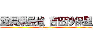 霊長類最強 吉田沙保里 (attack on titan)