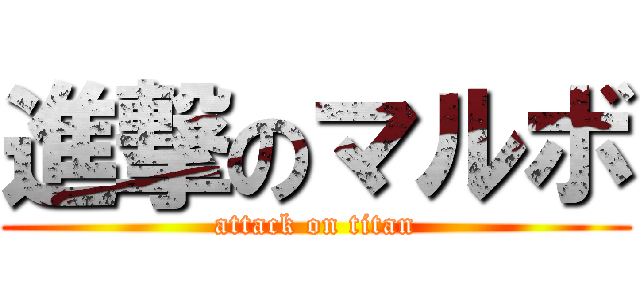 進撃のマルボ (attack on titan)