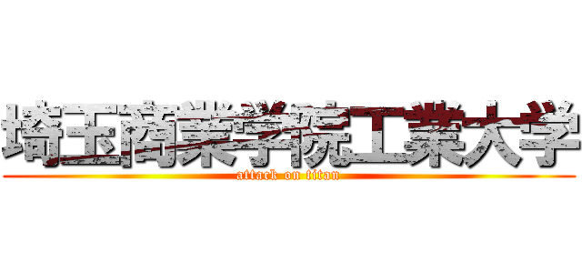 埼玉商業学院工業大学 (attack on titan)