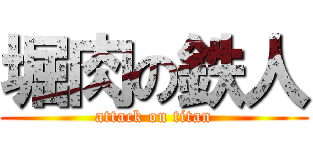 堀肉の鉄人 (attack on titan)