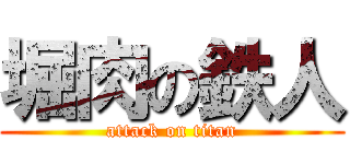 堀肉の鉄人 (attack on titan)