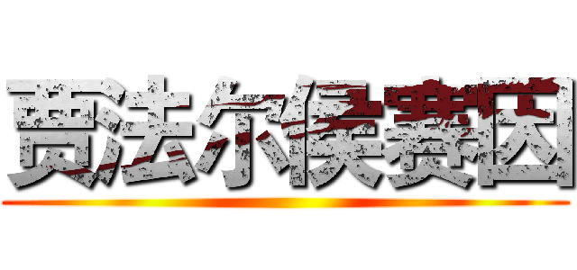 贾法尔侯赛因 ()