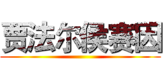 贾法尔侯赛因 ()