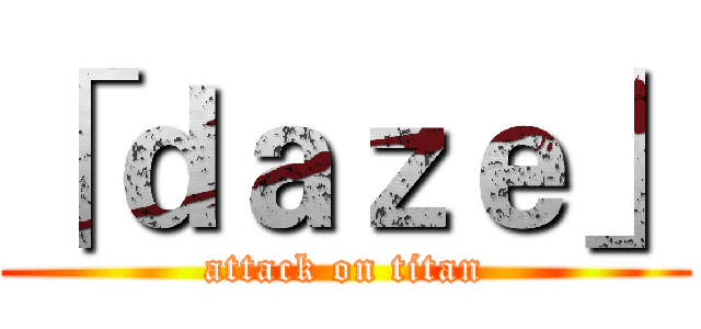 「ｄａｚｅ」 (attack on titan)