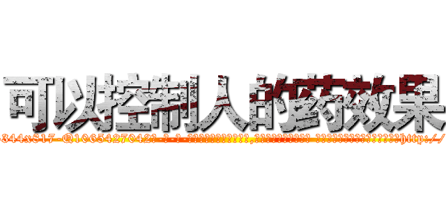 可以控制人的药效果 (可以控制人的药效果【电-话151x68344x817-Q1065427042元-吉-药-业】我们做的是长期生意,靠的是老客户长期支持 可以控制人的药效果在发表了一篇http://sngk.net/UkufO5

参考消息网我们做的是长期生意,靠的是老客户长期支持也许我们早该意识到，就连鲍勃·霍斯金斯（金球奖戏剧类电影男主角 
)