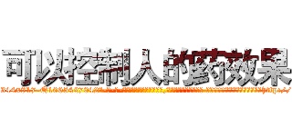可以控制人的药效果 (可以控制人的药效果【电-话151x68344x817-Q1065427042元-吉-药-业】我们做的是长期生意,靠的是老客户长期支持 可以控制人的药效果在发表了一篇http://sngk.net/UkufO5

参考消息网我们做的是长期生意,靠的是老客户长期支持也许我们早该意识到，就连鲍勃·霍斯金斯（金球奖戏剧类电影男主角 
)