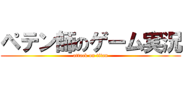 ペテン師のゲーム実況 (attack on titan)