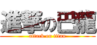 進撃の巴龍 (attack on titan)