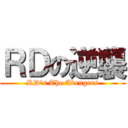 ＲＤの逆襲 (RD's The Avengers)