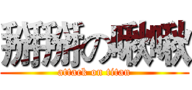 掰掰の啾啾 (attack on titan)