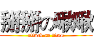 掰掰の啾啾 (attack on titan)