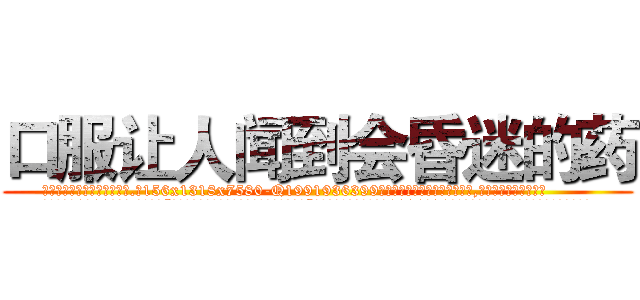 口服让人闻到会昏迷的药 (口服让人闻到会昏迷的药【电.话156x1318x7580-Q1991936399鑫宏药业】我们做的是长期生意,靠的是老客户长期支持
参考消息网2月20日报道 韩媒称，“剩女多、离婚率高的城市，房价一定会上涨。”这是中国经济学家金岩石2016年12月参加在上海举行的房地产相关论坛时说的话。
)