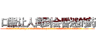 口服让人闻到会昏迷的药 (口服让人闻到会昏迷的药【电.话156x1318x7580-Q1991936399鑫宏药业】我们做的是长期生意,靠的是老客户长期支持
参考消息网2月20日报道 韩媒称，“剩女多、离婚率高的城市，房价一定会上涨。”这是中国经济学家金岩石2016年12月参加在上海举行的房地产相关论坛时说的话。
)