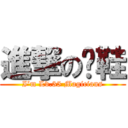 進撃の屌鞋 (I’m Lv.35 Magicians)