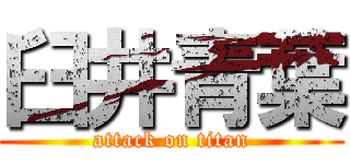 臼井青葉 (attack on titan)