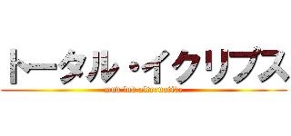 トータル・イクリプス (muv luv alternative)