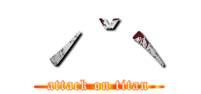 ˊˇˋ (attack on titan)