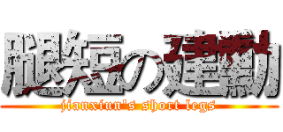腿短の建勳 (jianxiun's short legs)