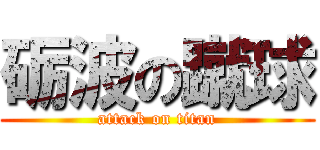 砺波の蹴球 (attack on titan)