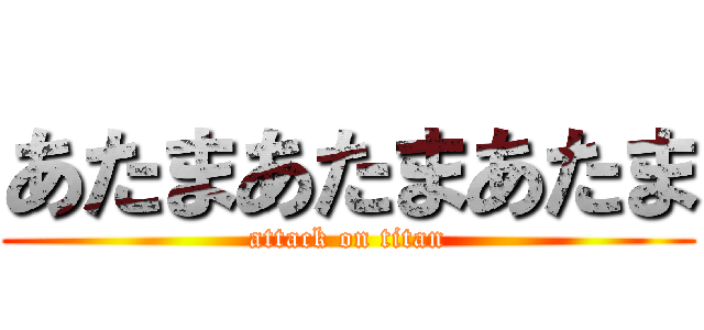 あたまあたまあたま (attack on titan)