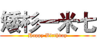 矮杉一米七 (Happy Birthday)