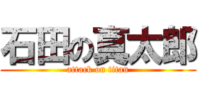 石田の真太郎 (attack on titan)