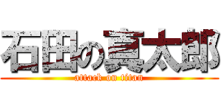 石田の真太郎 (attack on titan)