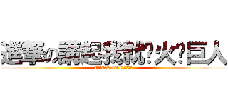進撃の講起我就扯火啦巨人 (attack on titan)