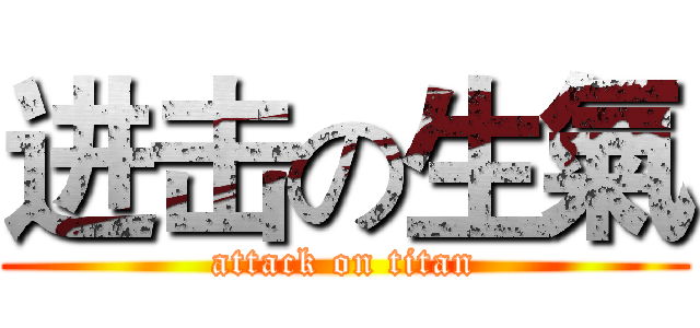 进击の生氣 (attack on titan)