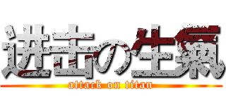 进击の生氣 (attack on titan)